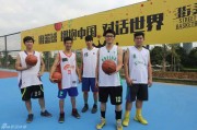 街头篮球嘉年华精彩纷呈 多支劲旅晋级引爆全场热情