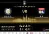 国际米兰vs里昂视频直播 小图拉姆的救赎之战能否击退法甲劲旅？
