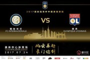 国际米兰vs里昂视频直播 小图拉姆的救赎之战能否击退法甲劲旅？