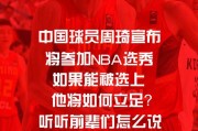 NBA四大天王给周琦的“私房话”：从石佛到科比，忠告值千金