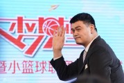 小篮球，大梦想：姚明启动中国少年篮球新篇章