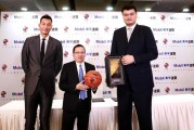 姚明易建联天津聚首 助力美孚速霸与CBA开启全新合作篇章