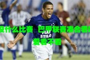 巴拉纳竞技2-1克鲁塞罗：新帅开门红与蒂特阴影下的赛季缩影