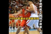 08奥运男篮B组中国加时75-85憾负西班牙