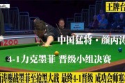 中国独苗四杀卫冕冠军！颜丙涛创纪录13-10塞尔比挺进世锦赛八强