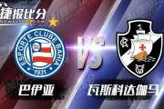 标题：巴甲第3轮瓦斯科达伽马0-1巴伊亚，朱巴客场一剑封喉