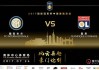 国际米兰vs里昂视频直播 小图拉姆的救赎之战能否击退法甲劲旅？