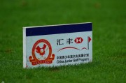 汇丰青少年高尔夫冠军赛广州站挥杆启幕 雨中绽放的青春与坚持