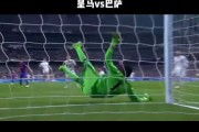皇马2-1十人逆转巴萨终结39场不败（30字）