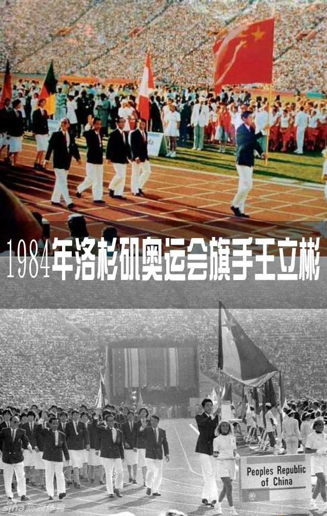 奥运荣光·中国旗手:从男篮长城到击剑突破的传奇传承 1984年洛杉矶奥运会旗手王立彬,身姿挺拔如松,俊朗面容带着自信微笑,开启了中国男篮的旗手荣耀篇章。