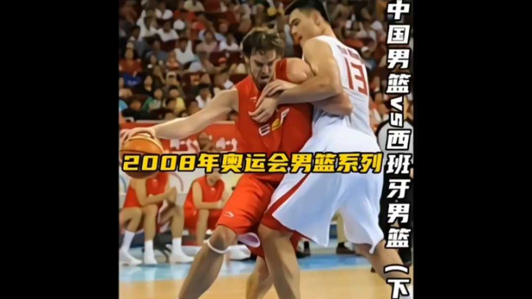 08奥运男篮B组中国加时75-85憾负西班牙