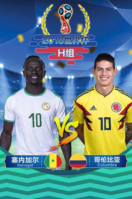 世界杯H组末轮：哥伦比亚1-0绝杀塞内加尔，米纳头槌送非洲冠军出局