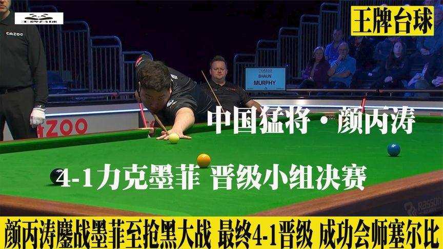 中国独苗四杀卫冕冠军！颜丙涛创纪录13-10塞尔比挺进世锦赛八强