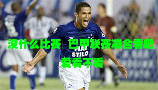 巴拉纳竞技2-1克鲁塞罗：新帅开门红与蒂特阴影下的赛季缩影