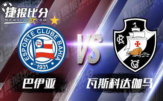 标题：巴甲第3轮瓦斯科达伽马0-1巴伊亚，朱巴客场一剑封喉