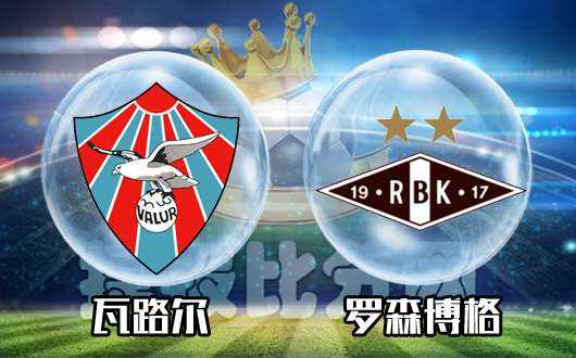 标题:罗森博格主场0-2瓦勒伦加,新帅开门黑 标题:罗森博格主场0-2瓦勒伦加,新帅开门黑