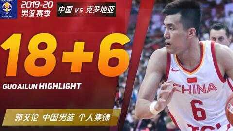 三分30中3！中国男篮59-72克罗地亚无缘斯杯冠军