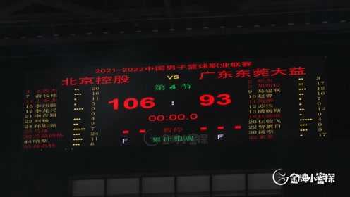 廖三宁读秒抛投绝杀，北控1分险胜广东终结主场连败