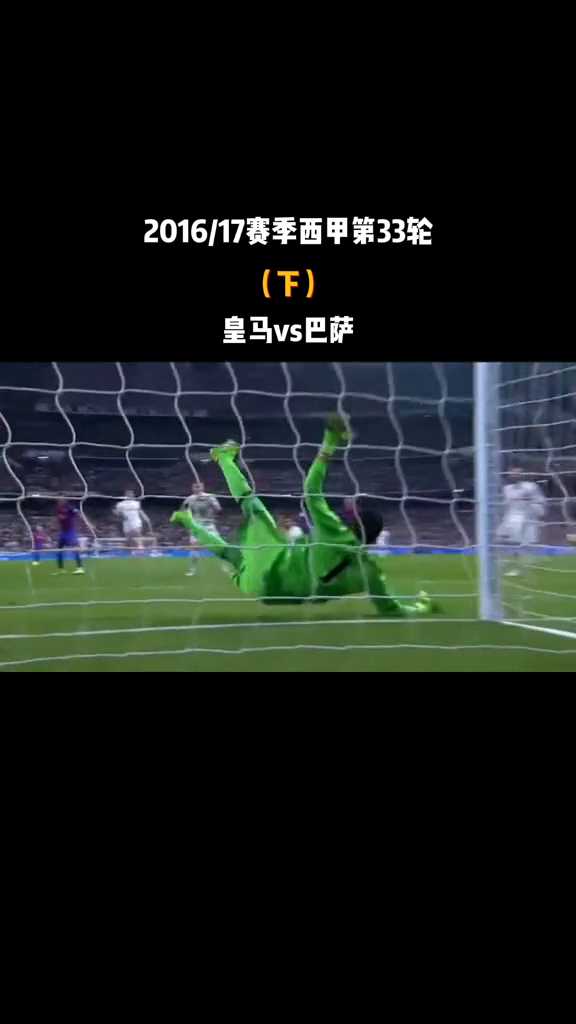 皇马2-1十人逆转巴萨终结39场不败（30字）